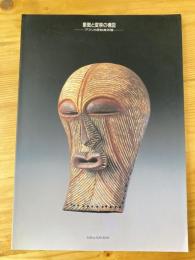 象徴と変容の構図 アフリカ原始美術展