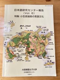 日本語研究センター報告(No.6) 特集：小笠原諸島の言語文化