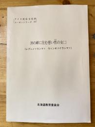 沖の岬に住む悪い性の女(レプンノッウンマッ ウェンオソイウンマッ)