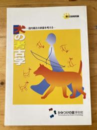 犬の考古学 : 国内最古の家畜を考える : 第10回特別展