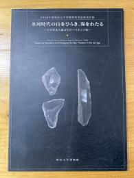 氷河時代の山をひらき、海をわたる : 日本列島人類文化のパイオニア期 : 2008年度明治大学博物館特別展解説図録