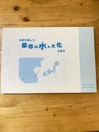 舟運を通して都市の水の文化を探る : 報告書