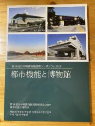 都市機能と博物館　第18回日中韓博物館国際シンポジウム2019