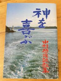 神を喜ぶ　中村時雄説教集