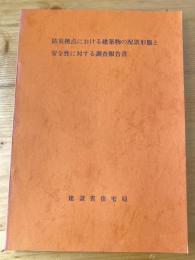 防災拠点における建築物の配置形態と安全性に対する調査報告書