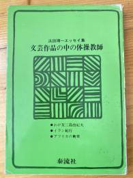 文芸作品の中の体操教師 : 浜田靖一エッセイ集