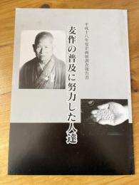 麦作の普及に努力した人達 : 平成十八年度企画展調査報告書