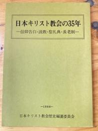 日本キリスト教会の35年 : 信仰告白・説教・聖礼典・長老制