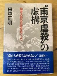 "南京虐殺"の虚構 : 松井大将の日記をめぐって