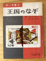 中一文庫6　王国のなぞ