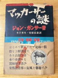 マッカーサーの謎 : 日本・朝鮮・極東