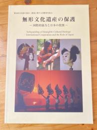 無形文化遺産の保護 : 国際的協力と日本の役割