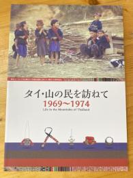 タイ・山の民を訪ねて1969-1974 : 横浜ユーラシア文化館2017年度企画展日本・タイ修好130周年記念