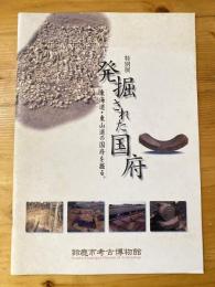 発掘された国府 : 東海道・東山道の国府を掘る : 特別展
