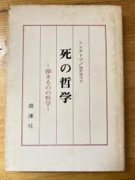 死の哲学　儚きものの哲学