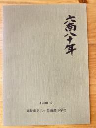 六ッ美南部小学校創立80周年記念誌