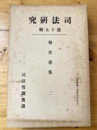 社債法の研究「附論」信託法に就て ; 我民法不法行爲に於ける財産權の侵害と英法に於けるNuisance ; 民事訴訟法に依る執行と國税徴收法との關係