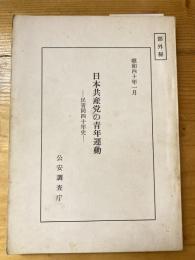 日本共産党の青年運動 : 民青同四十年史