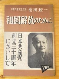 祖国解放のために : 日本共産党創立三十周年にさいして