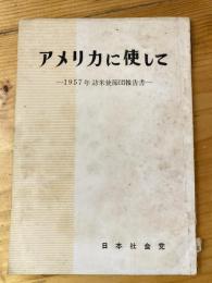 アメリカに使して　1957年訪米使節団報告書