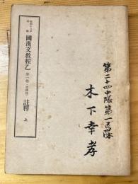 昭和18年印刷　国漢文教程乙　第一巻（徳操篇）　註釈　上