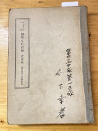 昭和18年印刷　国漢文教程甲　古文篇　陸軍予科士官学校用