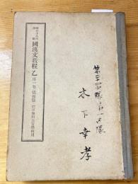 昭和18年印刷　国漢文教程乙　第一巻（徳操篇）　陸軍予科士官学校用