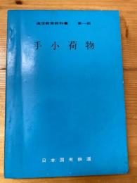 通信教育教科書第一部　手小荷物