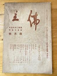 本門佛立宗機関紙　佛立　1940年4月号