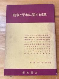 戦争と平和に関する9章