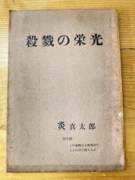 殺戮の栄光　 詩小説 この虚構なる叙事詩をとくに詩小説とよぶ