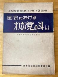 国会におけるわが党の斗い : 第十六特別国会斗争報告