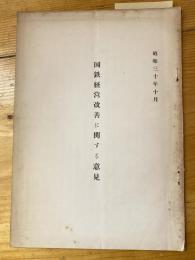 国鉄経営改善に関する意見　昭和30年10月