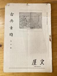 広島文屋書店古書目録　文屋　昭和8年7月