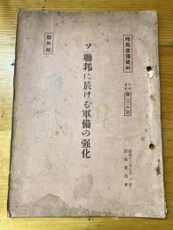 「ソ」聯邦に於ける軍備の強化