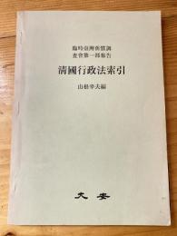 清国行政法索引 : 臨時台湾旧慣調査会第一部報告