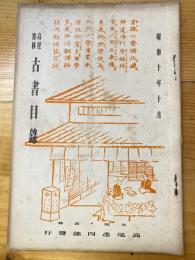 大阪 高尾彦四郎書店　古書目録　1935年10月