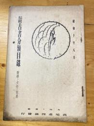 大阪 高尾彦四郎書店　古書分類目録　1935年8月