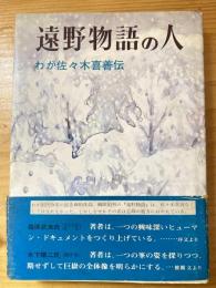 遠野物語の人 : わが佐々木喜善伝