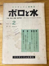季刊 ボロと水　1971年　第2号　ヤマギシズム運動誌