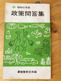 政策問答集　昭和41年版