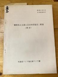 「朝鮮民主主義人民共和国憲法」解説