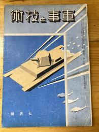 軍事と技術　第127号　1937年7月号