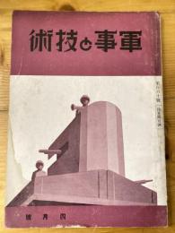 軍事と技術　第160号　1940年4月号