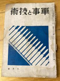 軍事と技術　第188号　1942年8月号