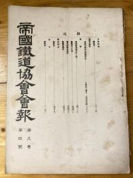 帝国鉄道協会会報　第9巻第4号