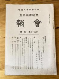 帝国鉄道協会会報　第33巻第10号