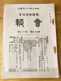 帝国鉄道協会会報　第35巻第12号