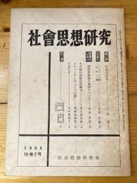 社会思想研究　第16巻第2号