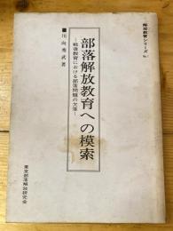 部落解放教育への模索 : 戦後教育における部落問題の欠落